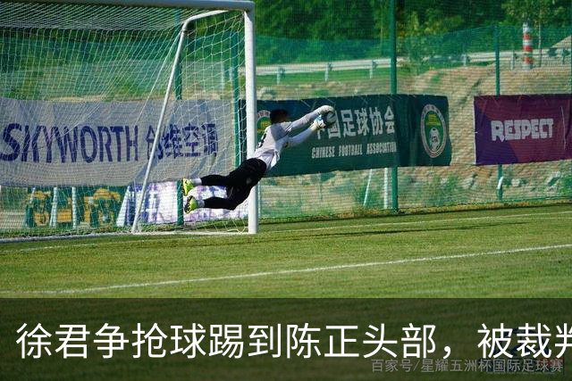 徐君争抢球踢到陈正头部，被裁判直红罚下